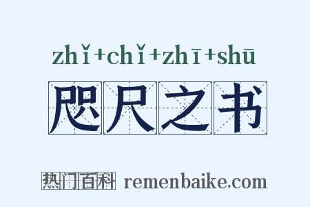 咫尺之书是什么意思的图片